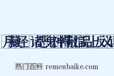 月藏经·诸恶鬼神得敬信品上反义词是什么意思的图片